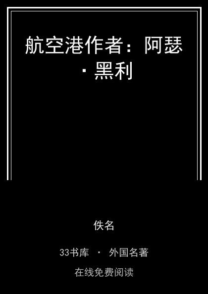 航空港作者：阿瑟·黑利封面
