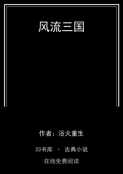 风流三国 封面
