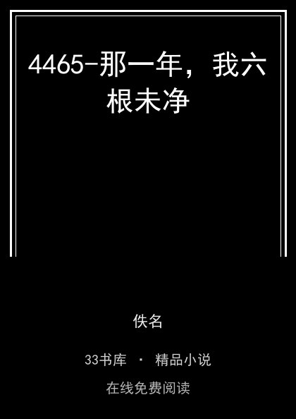 4465-那一年，我六根未净封面