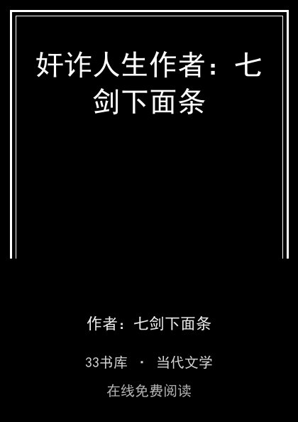奸诈人生作者：七剑下面条封面