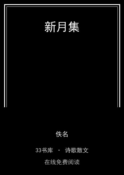 新月集封面