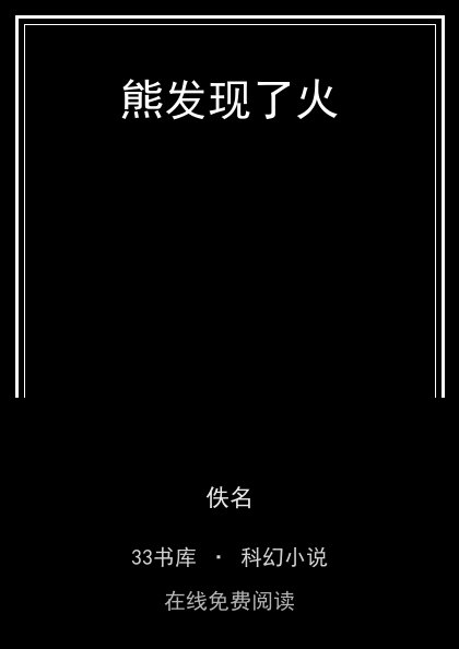 熊发现了火封面