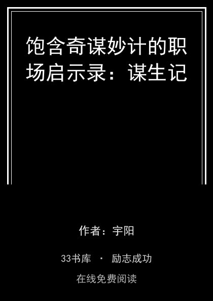 饱含奇谋妙计的职场启示录：谋生记封面