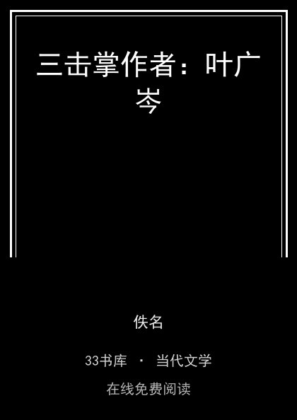 三击掌作者：叶广岑封面