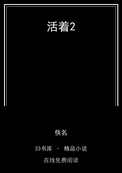 活着2封面