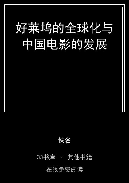 好莱坞的全球化与中国电影的发展封面