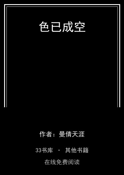 色已成空封面