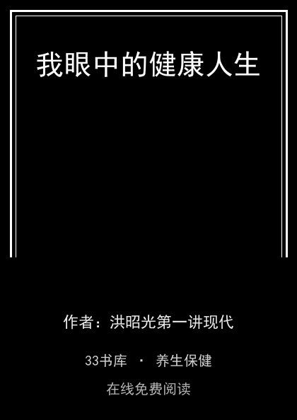 我眼中的健康人生封面