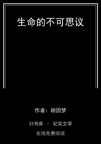 生命的不可思议封面