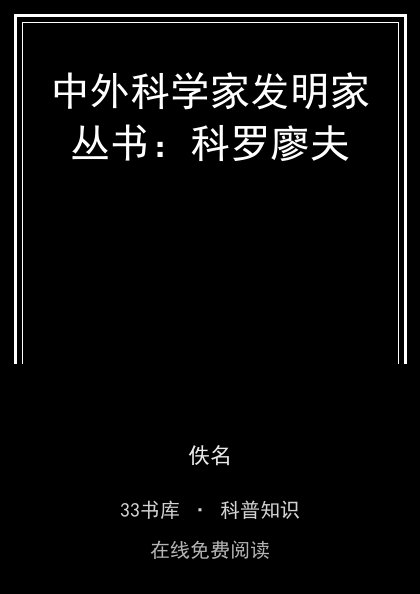 中外科学家发明家丛书：科罗廖夫封面