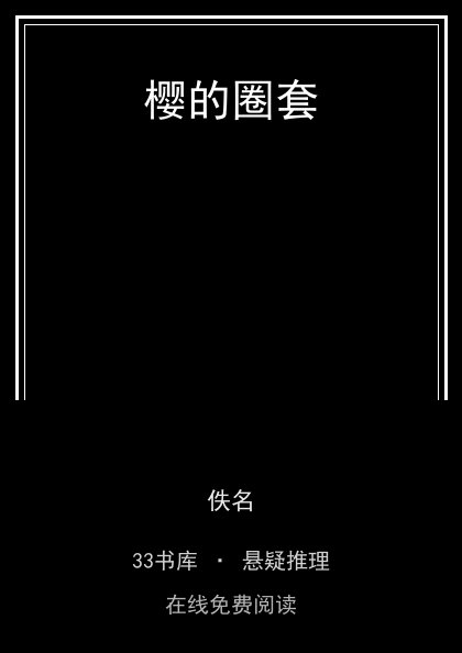 樱的圈套封面