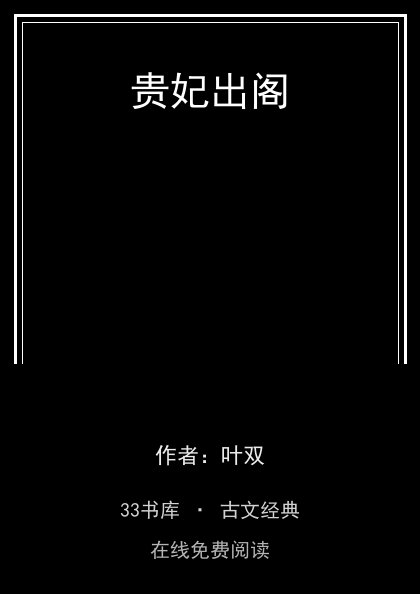 贵妃出阁封面