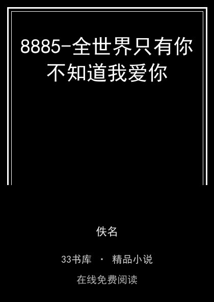 8885-全世界只有你不知道我爱你封面