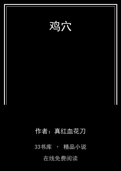 鸡穴封面