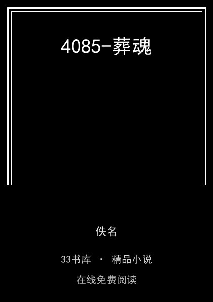 4085-葬魂封面