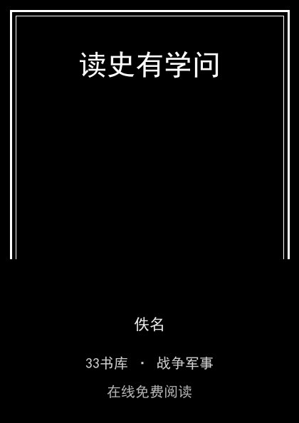 读史有学问封面