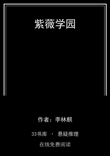 紫薇学园封面