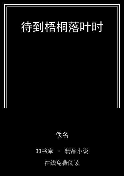 待到梧桐落叶时封面
