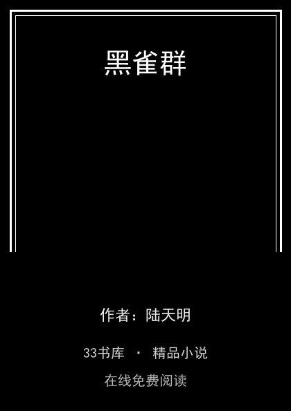 黑雀群封面