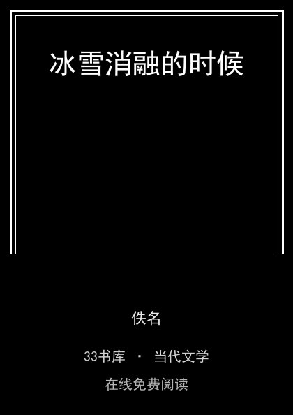 冰雪消融的时候 封面