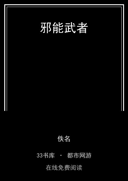 邪能武者封面