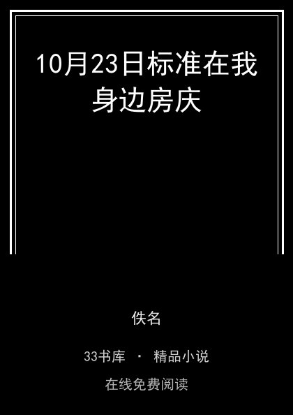 10月23日标准在我身边房庆封面