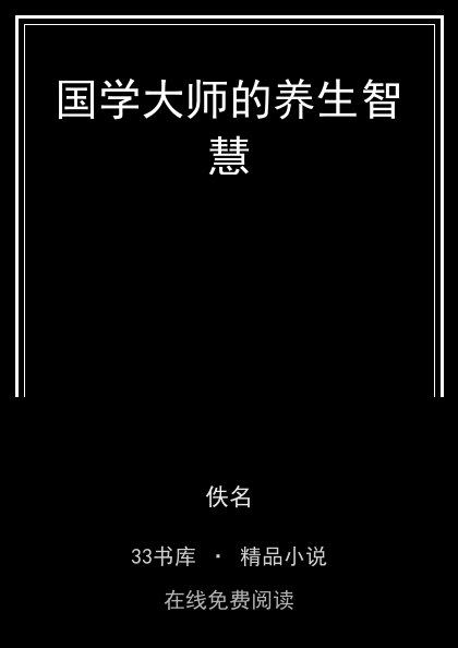 国学大师的养生智慧封面