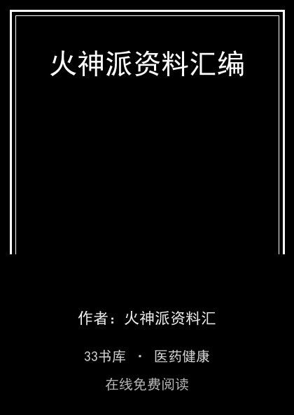 火神派资料汇编 封面