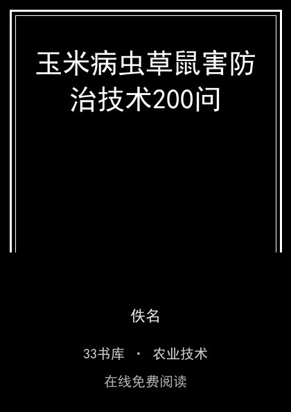 玉米病虫草鼠害防治技术200问封面