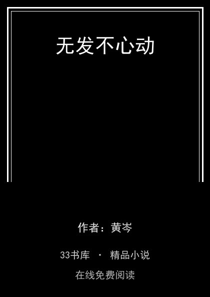 无发不心动封面