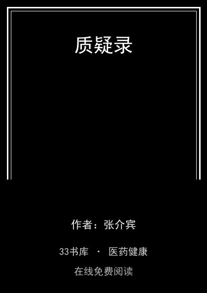 质疑录封面
