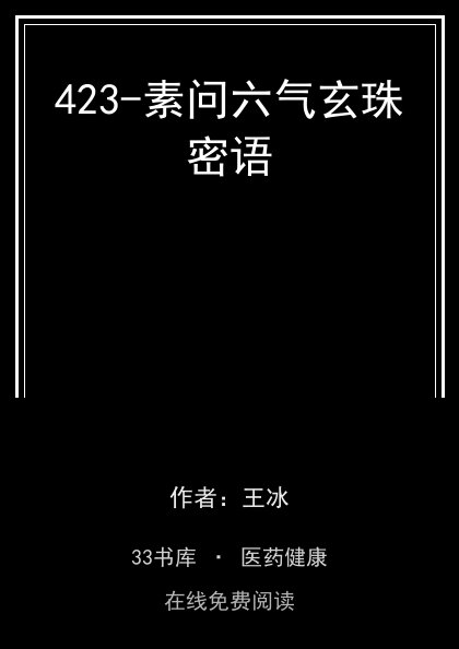 423-素问六气玄珠密语封面