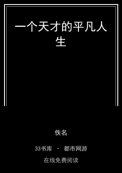 一个天才的平凡人生封面