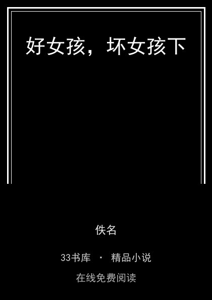 好女孩，坏女孩下 封面