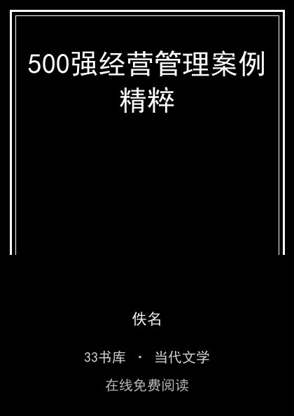 500强经营管理案例精粹封面