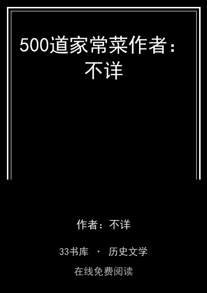 500道家常菜作者：不详封面