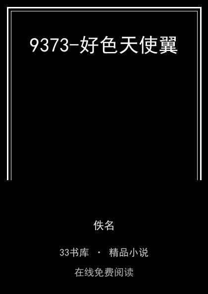 9373-好色天使翼 封面
