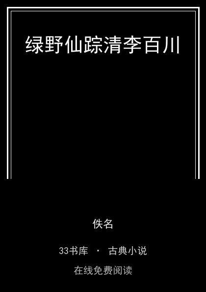 绿野仙踪清李百川封面