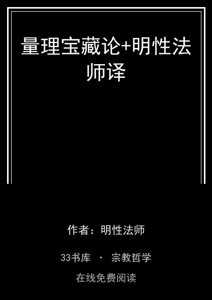 量理宝藏论+明性法师译封面
