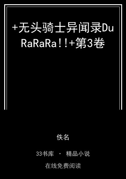 +无头骑士异闻录DuRaRaRa!!+第3卷封面