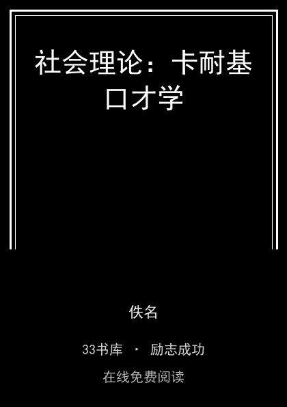 社会理论：卡耐基口才学封面