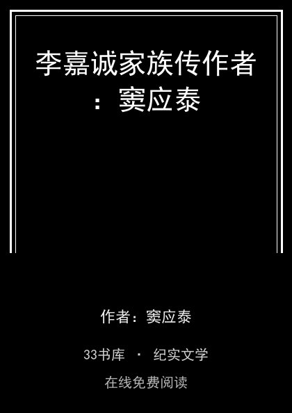 李嘉诚家族传作者：窦应泰封面