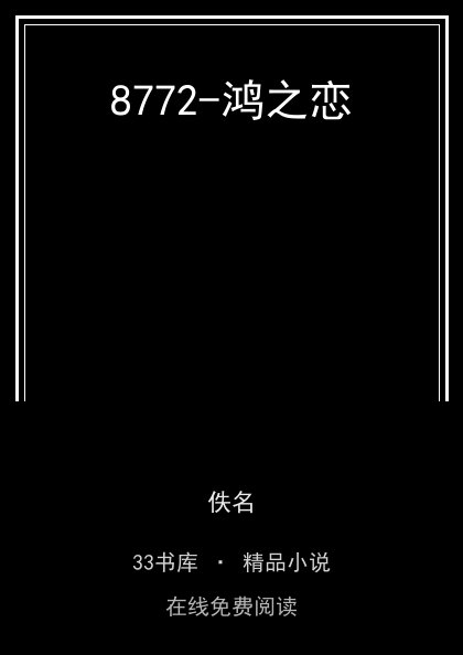 8772-鸿之恋封面