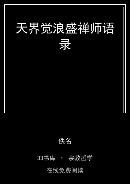 天界觉浪盛禅师语录封面