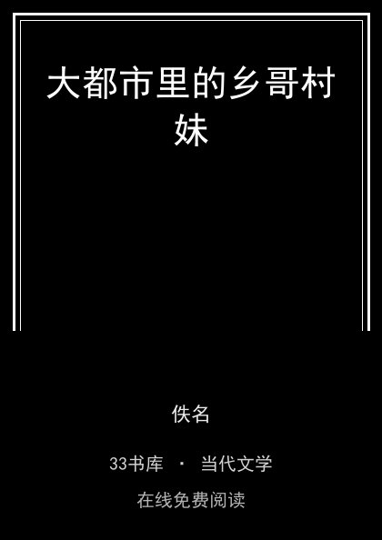 大都市里的乡哥村妹 封面