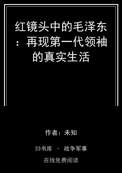 红镜头中的毛泽东：再现第一代领袖的真实生活封面