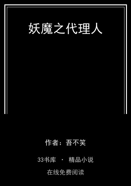 妖魔之代理人 封面
