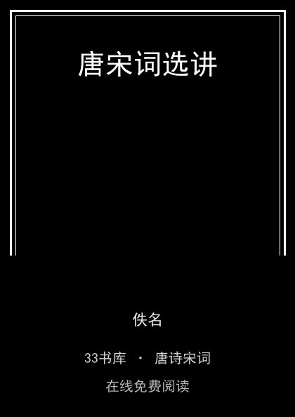 唐宋词选讲封面