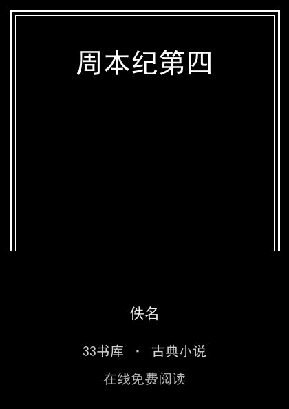 周本纪第四封面