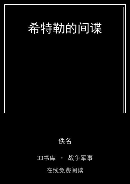 希特勒的间谍封面